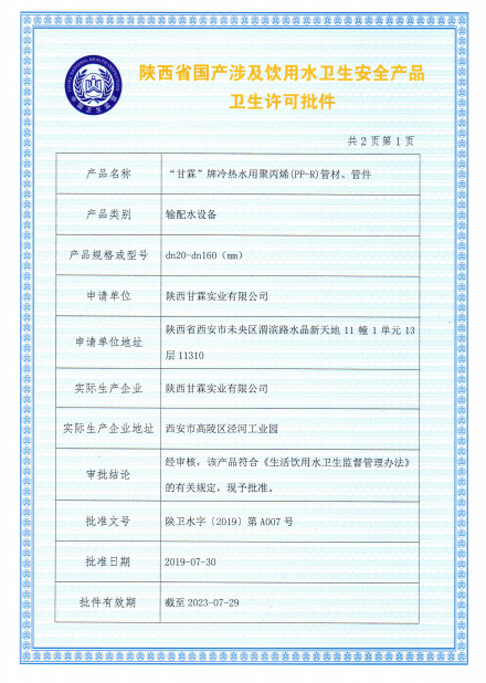 “甘霖”牌冷熱水用聚丙烯（PP-R）管材、管件